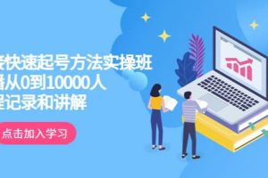 真正的直接快速起號方法實操班：主播從0到10000人的全程記錄和講解