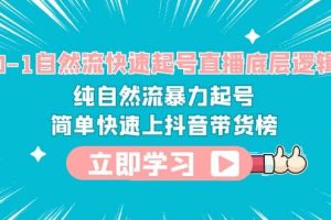 0-1自然流快速起號直播 底層邏輯 純自然流暴力起號 簡單快速上抖音帶貨榜
