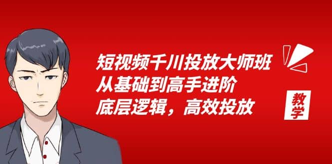 短視頻千川投放大師班，從基礎(chǔ)到高手進(jìn)階，底層邏輯，高效投放（15節(jié)）插圖
