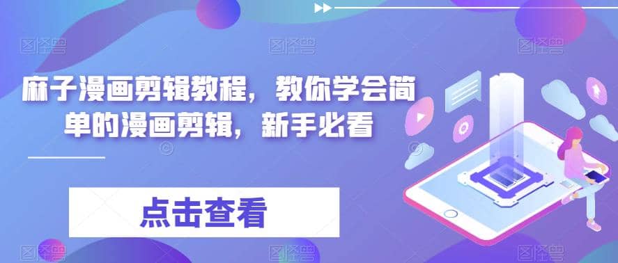 最新漫畫剪輯教程，教你學(xué)會簡單的漫畫剪輯，新手必看插圖