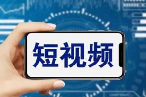 短視頻運營教程，新人主播漲粉秘籍，從0帶你短視頻入門到變現（無水印）