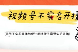 視頻號(hào)引流不需要實(shí)名開播技術(shù) 無限注冊新視頻號(hào)無限開播都不需要實(shí)名開播