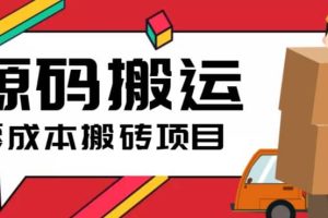 2023零成本源碼搬運(yùn)(適用于拼多多、淘寶、閑魚、轉(zhuǎn)轉(zhuǎn))