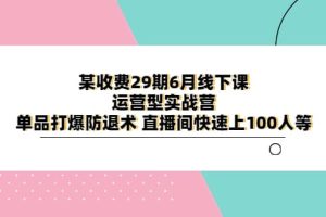 某收費(fèi)29期6月線下課-運(yùn)營型實(shí)戰(zhàn)營 單品打爆防退術(shù) 直播間快速上100人等