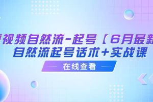 短視頻自然流-起號【6月最新】自然流起號話術 實戰課