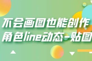 不會畫圖也能創作角色line動態-貼圖【畫質高清】