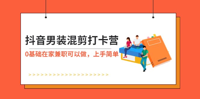 抖音男裝-混剪打卡營，0基礎在家兼職可以做，上手簡單插圖