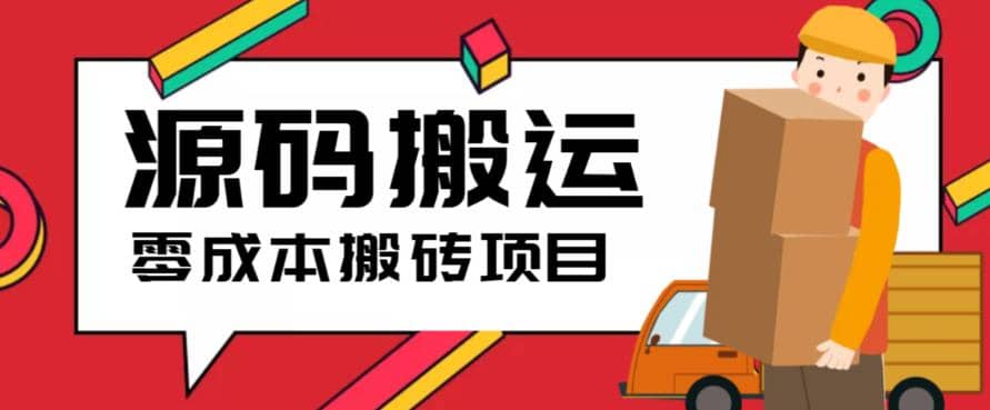 2023零成本源碼搬運(yùn)(適用于拼多多、淘寶、閑魚、轉(zhuǎn)轉(zhuǎn))插圖