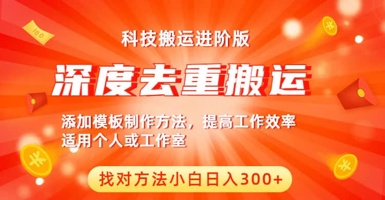 中視頻擼收益科技搬運進階版，深度去重搬運，找對方法小白日入300插圖