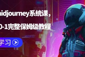 AI繪畫midjourney系統課，新手從0-1完整保姆級教程
