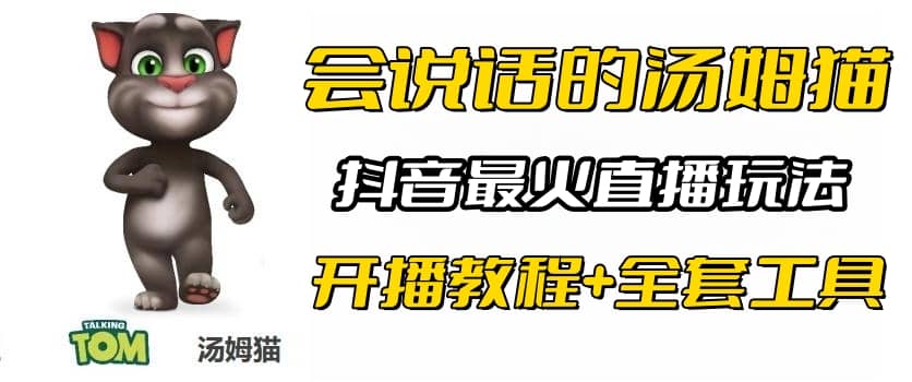 抖音最火無人直播玩法會說話湯姆貓彈幕禮物互動小游戲（游戲軟件 開播教程)插圖