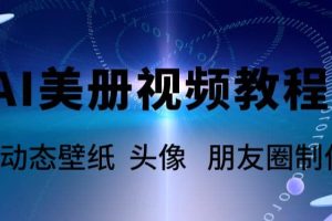 AI美冊爆款視頻制作教程，輕松領先美冊賽道【教程 素材】