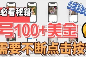 最新無腦只需不斷點擊按鈕，單號100美金暴利項目，可批量操作