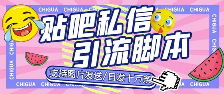 最新外面賣500多一套的百度貼吧私信機，日發私信十萬條【教程 軟件】插圖