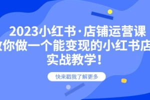 2023小紅書·店鋪運營課，教你做一個能變現(xiàn)的小紅書店鋪，20節(jié)-實戰(zhàn)教學