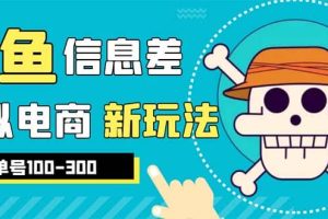 外邊收費600多的閑魚新玩法虛似電商之拼多多助力項目，單號100-300元