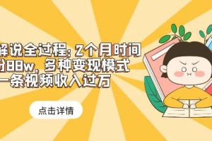 漫畫解說全過程：2個月時間漲粉88w，多種變現模式，一條視頻收入過萬