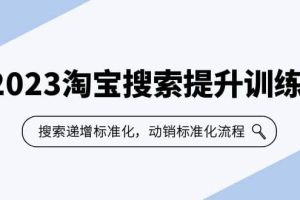 2023淘寶搜索-提升訓(xùn)練營(yíng)，搜索-遞增標(biāo)準(zhǔn)化，動(dòng)銷標(biāo)準(zhǔn)化流程（7節(jié)課）