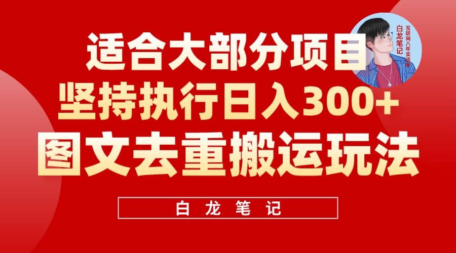 【白龍筆記】圖文去重搬運玩法，堅持執行日入300 ，適合大部分項目（附帶去重參數）插圖