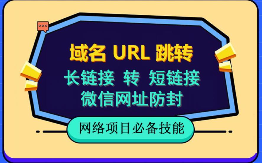 自建長鏈接轉短鏈接，域名url跳轉，微信網址防黑，視頻教程手把手教你插圖