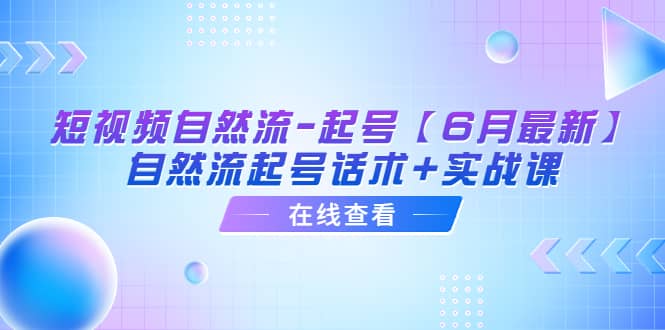 短視頻自然流-起號【6月最新】自然流起號話術 實戰課插圖