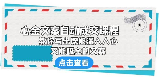 《心金文案自動成交課程》 教你寫出既能深入人心、又能吸金的文案插圖