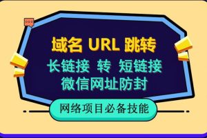 自建長鏈接轉短鏈接，域名url跳轉，微信網址防黑，視頻教程手把手教你