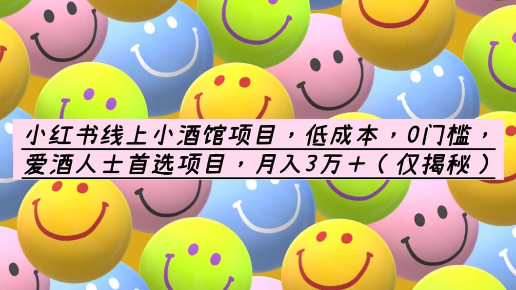 小紅書線上小酒館項目，低成本，0門檻，愛酒人士首選項目，月入3萬＋插圖