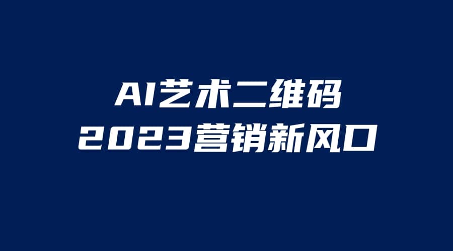 AI二維碼美化項目，營銷新風口，親測一天1000＋，小白可做插圖