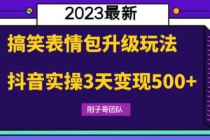 搞笑表情包升級玩法，簡單操作，抖音實操3天變現500