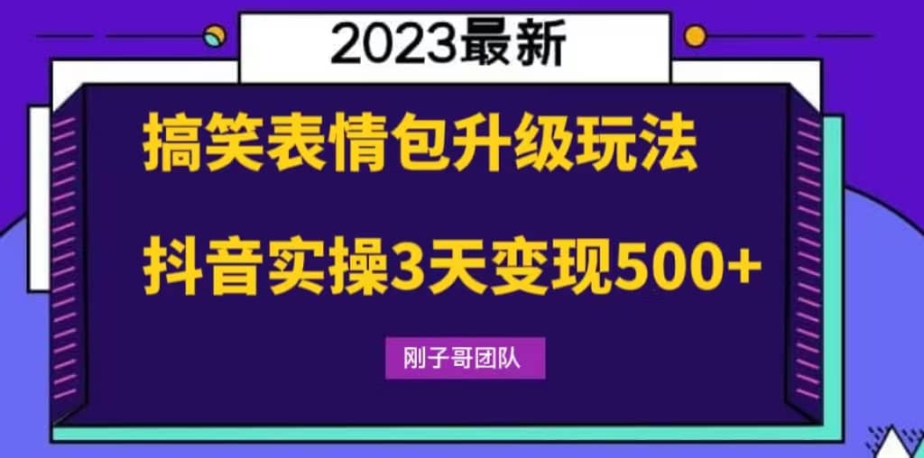 搞笑表情包升級玩法，簡單操作，抖音實操3天變現500插圖