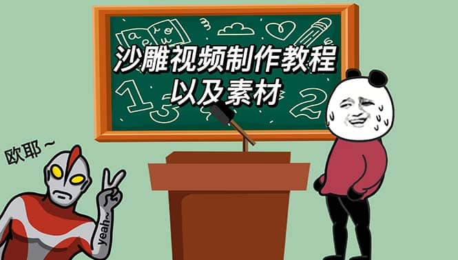 最新沙雕視頻制作教程以及素材 輕松變現(xiàn) 日入500【教程 素材 軟件】插圖