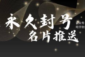 最新微信號永久封號名片推送技術(shù)，封號后還是能名片推送消息