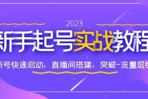 0-1新手起號實戰教程：新號快速啟動，直播間怎樣搭建，突破-流量層級