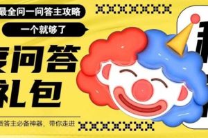 百度·問答大禮包，全網首發最新最全攻略，帶你走進月入過萬快車道