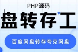 網(wǎng)盤轉(zhuǎn)存工具源碼，百度網(wǎng)盤直接轉(zhuǎn)存到夸克【源碼 教程】