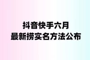 外面收費1800的最新快手抖音撈實名方法，會員自測【隨時失效】