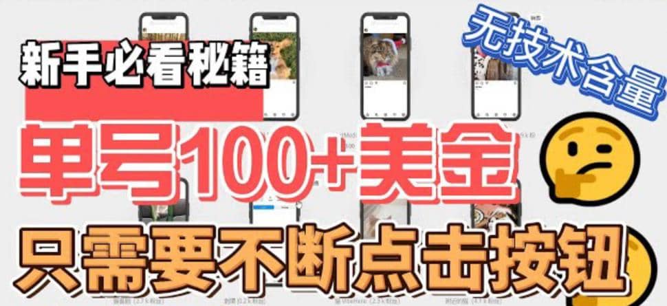 最新無腦只需不斷點擊按鈕，單號100美金暴利項目，可批量操作插圖