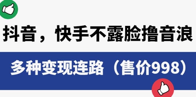 抖音，快手不露臉擼音浪項(xiàng)目，多種變現(xiàn)連路（售價(jià)998）插圖