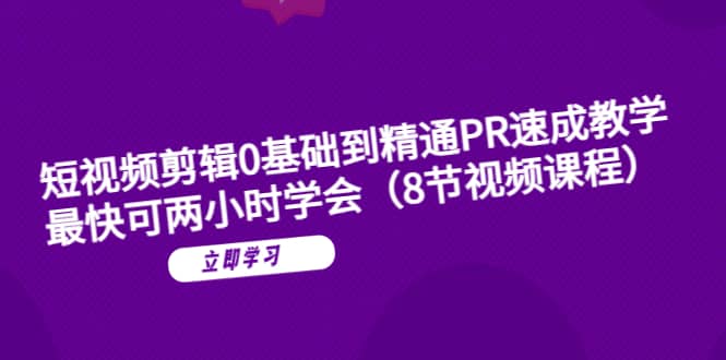 短視頻剪輯0基礎到精通PR速成教學：最快可兩小時學會（8節視頻課程）插圖