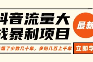 抖音流量大戰暴利項目：一個品爆了少數幾十單，多則幾百上千單（原價1288）