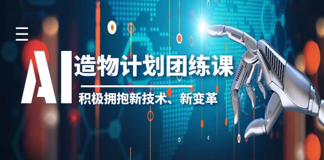 2023AI·造物·計(jì)劃團(tuán)練課第一期，積極擁抱新技術(shù)、新變革插圖