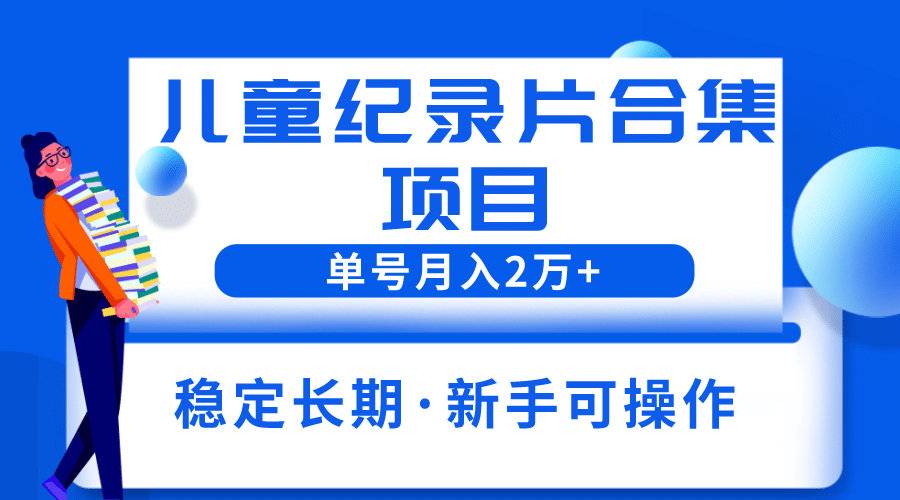 2023兒童紀錄片合集項目，單個賬號輕松月入2w插圖