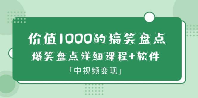 價值1000的搞笑盤點大V爆笑盤點詳細課程 軟件，中視頻變現插圖