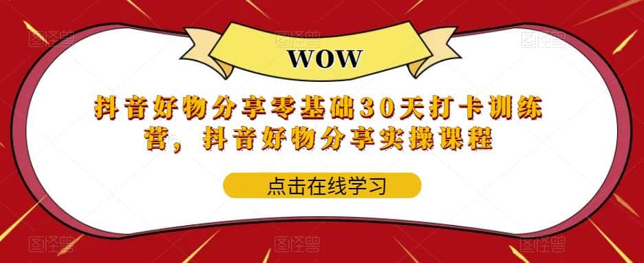 抖音好物分享0基礎(chǔ)30天-打卡特訓(xùn)營，抖音好物分享實操課程插圖
