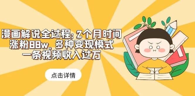 漫畫解說全過程：2個月時間漲粉88w，多種變現模式，一條視頻收入過萬插圖