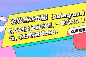 輕松解決電報（telegram）收不到驗證碼問題，一單收29.9元，單日收益破500