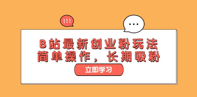 B站最新創業粉玩法，簡單操作，長期吸粉插圖