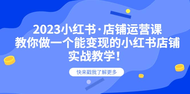 2023小紅書·店鋪運營課，教你做一個能變現(xiàn)的小紅書店鋪，20節(jié)-實戰(zhàn)教學插圖