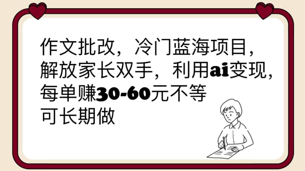 作文批改，冷門藍海項目，解放家長雙手，利用ai變現，每單賺30-60元不等插圖